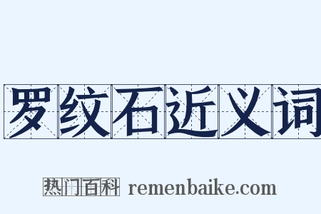 罗纹石近义词是什么意思的图片